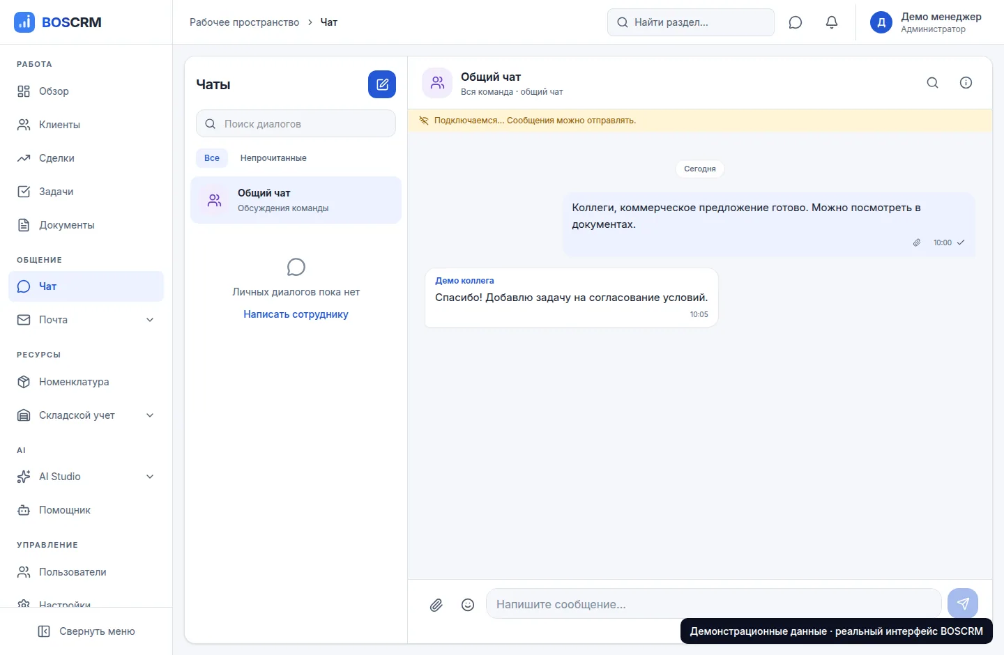 Корпоративный чат BOSCRM с демонстрационными сообщениями