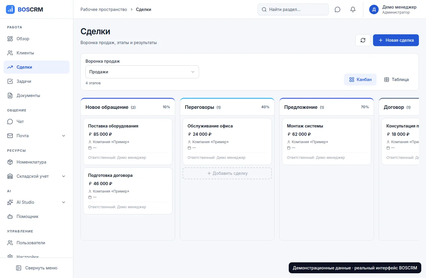 Воронка продаж BOSCRM с демонстрационными сделками